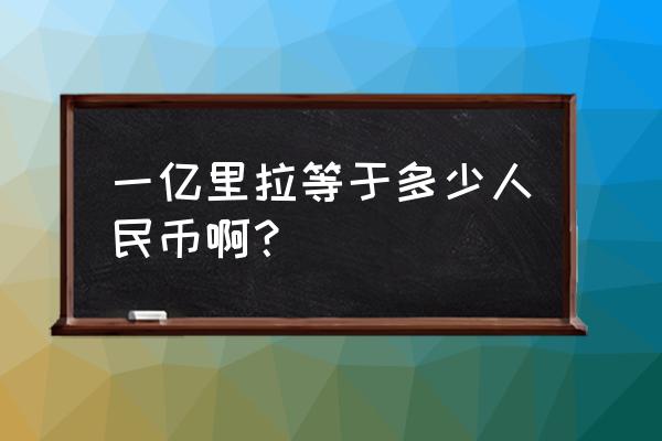 印度40里拉等于多少人民币 一亿里拉等于多少人民币啊？