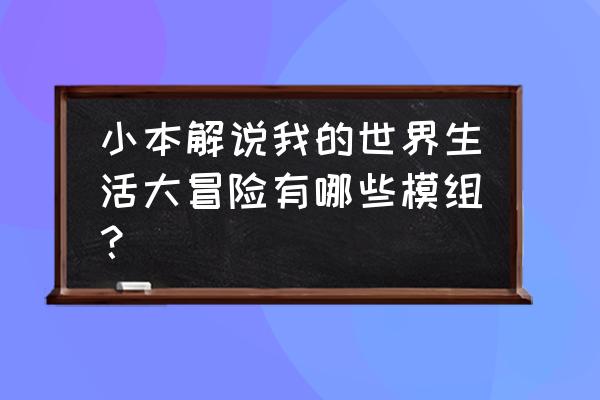 我的世界生活大冒险怎么着孩子 小本解说我的世界生活大冒险有哪些模组？