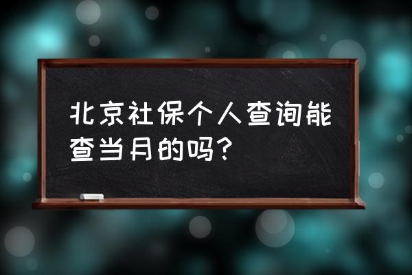 怎么查询北京社保每月几号交的 北京社保个人查询能查当月的吗？