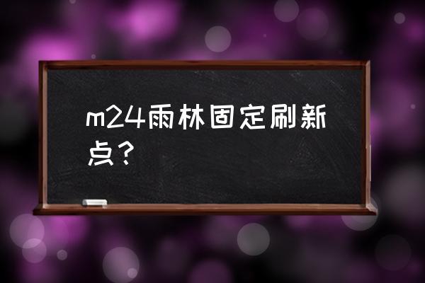 绝地求生m24在哪里捡 m24雨林固定刷新点？