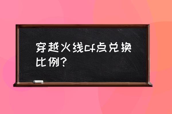 10000cf点是多少人民币 穿越火线cf点兑换比例？