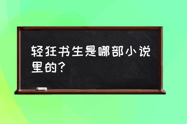 网游三部曲哪个主角 轻狂书生是哪部小说里的？