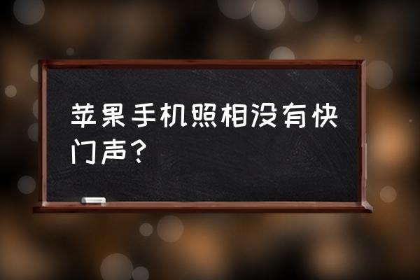 7p怎么打开相机声音 苹果手机照相没有快门声？