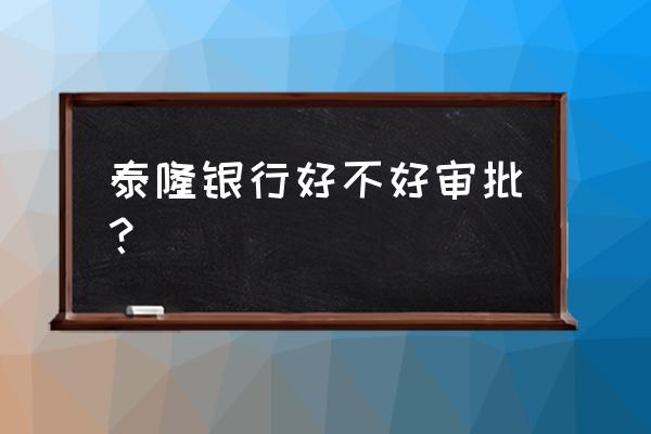 泰隆银行贷款可靠吗 泰隆银行好不好审批？