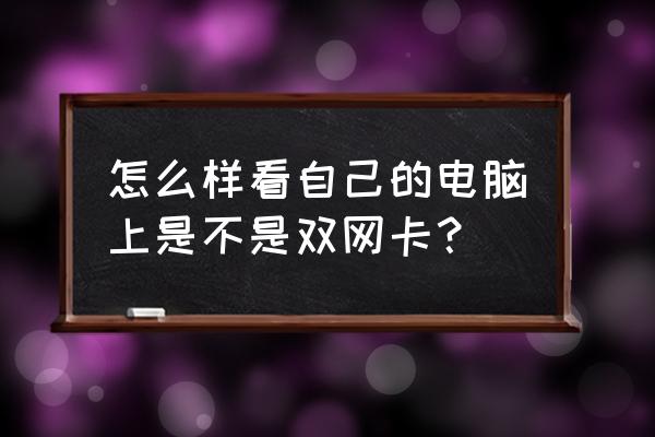 怎么看台式机有几个网卡 怎么样看自己的电脑上是不是双网卡？