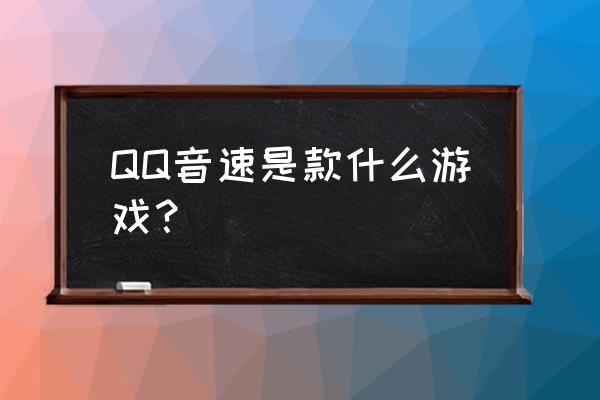 qq音速中如何获得家族活跃值 QQ音速是款什么游戏？