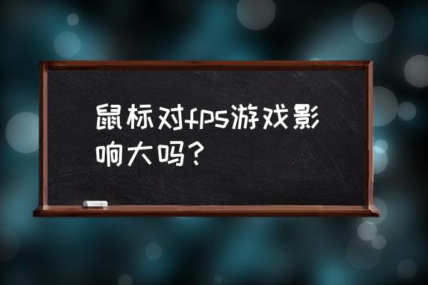 射击游戏是不是要赔个好鼠标 鼠标对fps游戏影响大吗？