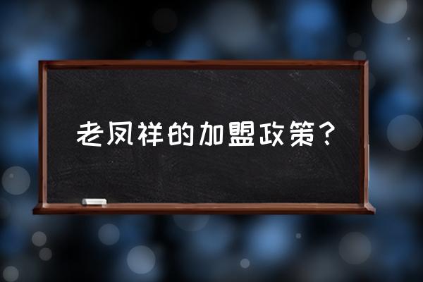 射洪县有几家老凤祥珠宝店 老凤祥的加盟政策？