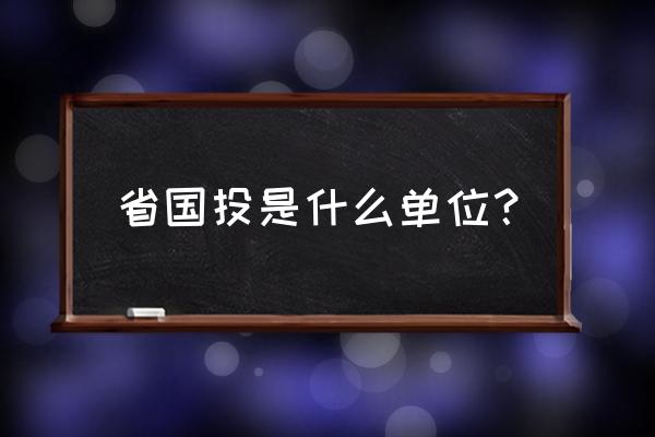 甘肃金控与甘肃国投什么关系 省国投是什么单位？