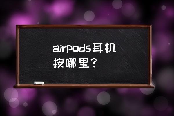 苹果蓝牙耳机按键按键是什么 airpods耳机按哪里？