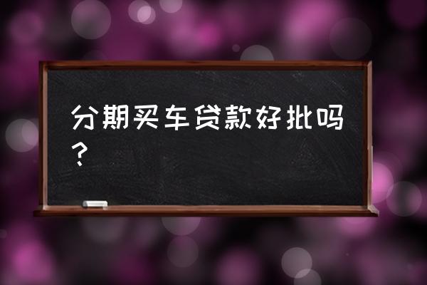 吉利金融贷款通过率高吗 分期买车贷款好批吗？