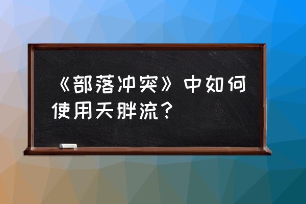 部落冲突天胖法师流怎么打钱 《部落冲突》中如何使用天胖流？