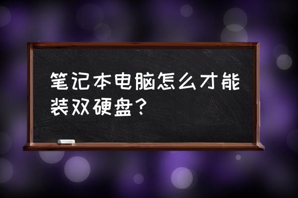 上网本怎么装双硬盘 笔记本电脑怎么才能装双硬盘？