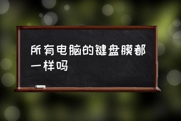 笔记本键盘防尘膜通用吗 所有电脑的键盘膜都一样吗