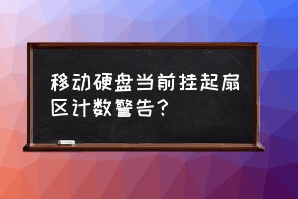 移动硬盘扇区啥意思 移动硬盘当前挂起扇区计数警告？