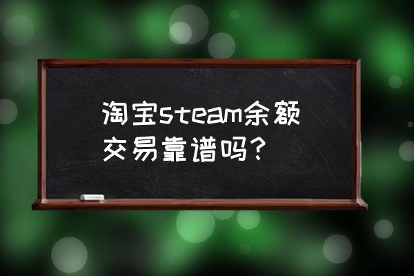 steam余额可以转吗报价 淘宝steam余额交易靠谱吗？