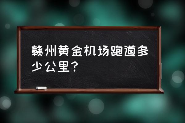 赣州黄金机场有几个接机口 赣州黄金机场跑道多少公里？