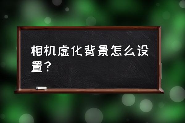 数码相机如何虚化背景 相机虚化背景怎么设置？