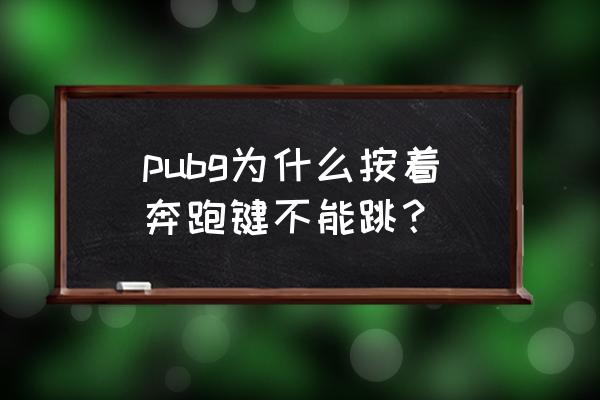 绝地求生前进怎样改键 pubg为什么按着奔跑键不能跳？