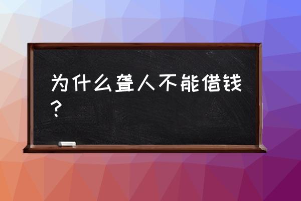 聋哑人贷款有用吗 为什么聋人不能借钱？