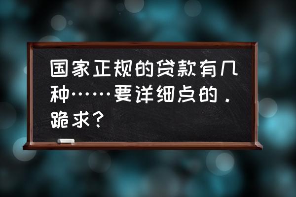 国家与国家间的贷款需要抵押物吗 国家正规的贷款有几种……要详细点的。跪求？