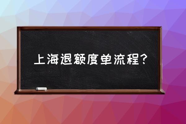 上海牌照额度单过期了怎么办 上海退额度单流程？