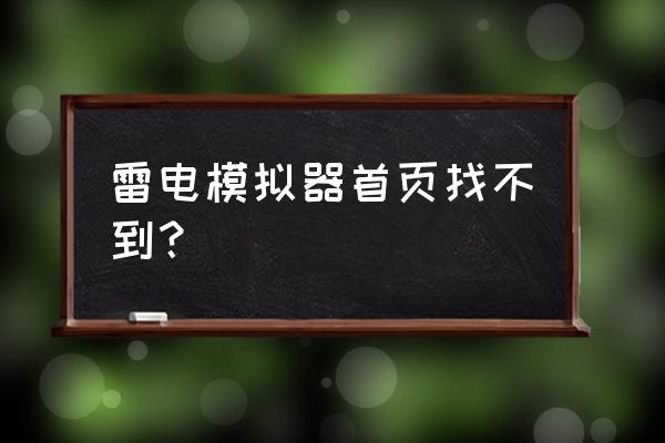 雷电怎么安装华为游戏机 雷电模拟器首页找不到？