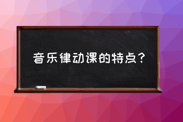 小学音乐游戏有哪些特征特点 音乐律动课的特点？