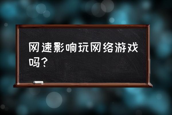 网速不好能用手机玩网页游戏吗 网速影响玩网络游戏吗？