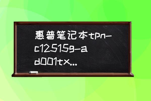 惠普笔记本后壳怎么拆 惠普笔记本tpn-c12515g-ad001tx后盖怎么拆？