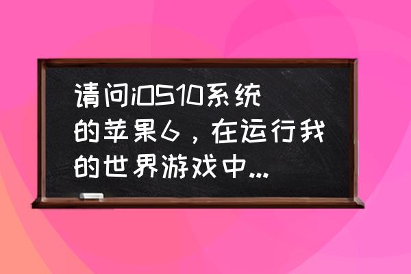 我的世界孵化龙蛋组件在哪下 请问iOS10系统的苹果6，在运行我的世界游戏中，怎么下载或者如何添加末影龙模组，孵化龙蛋？