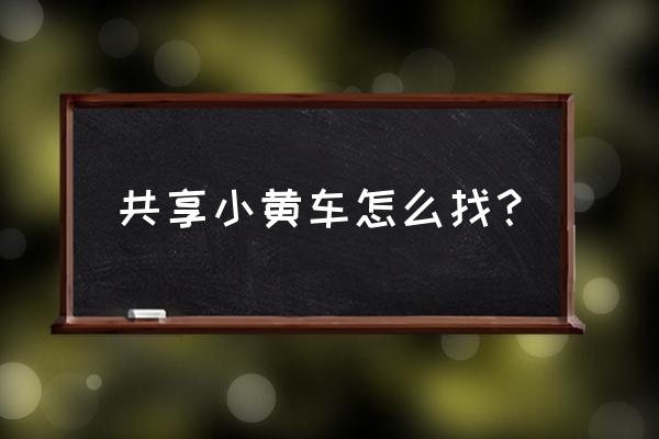 小黄车台州哪里有 共享小黄车怎么找？