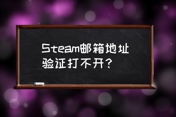 绝地求生邮箱提示为啥打不开 Steam邮箱地址验证打不开？