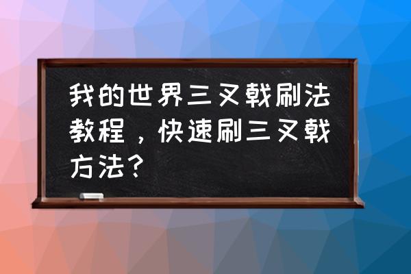 我的世界雷电三叉戟怎么做 我的世界三叉戟刷法教程，快速刷三叉戟方法？