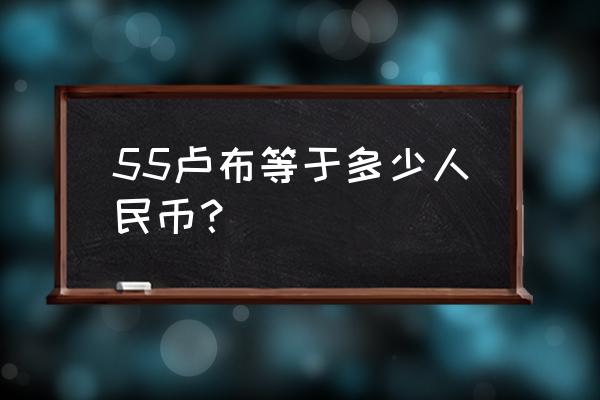 393欧元等于多少俄罗斯卢布 55卢布等于多少人民币？