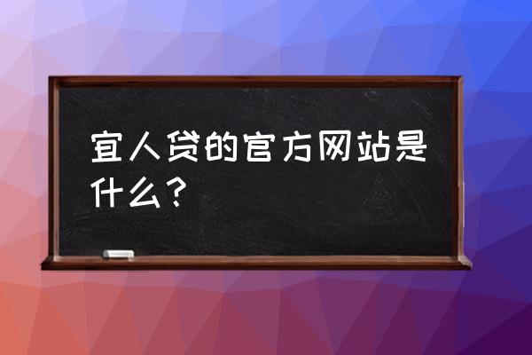 宜人贷如何使用优惠券 宜人贷的官方网站是什么？