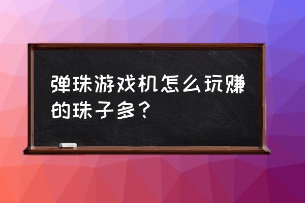 哪里有小熊维尼弹珠游戏机 弹珠游戏机怎么玩赚的珠子多？