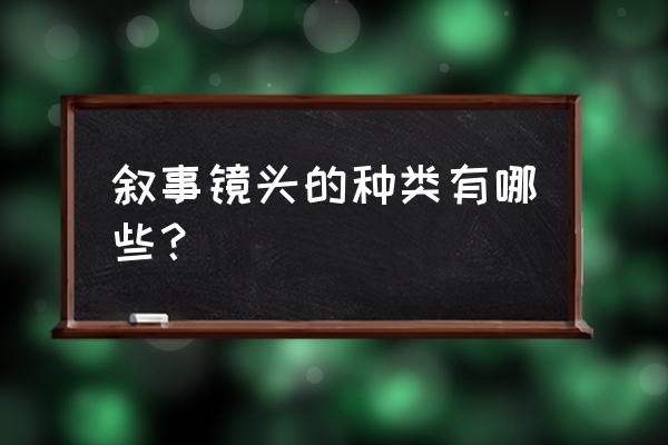 叙事段落镜头有哪几种组接顺序 叙事镜头的种类有哪些？