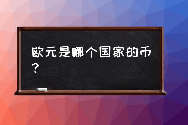 荷兰用的欧元吗 欧元是哪个国家的币？