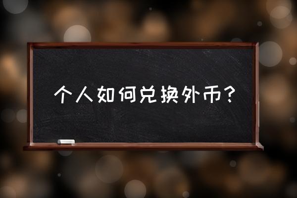 去哪儿兑换肯尼亚货币 个人如何兑换外币？