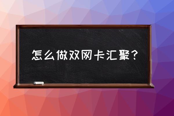 网卡汇聚路由如何写 怎么做双网卡汇聚？