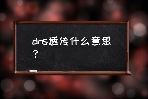 路由器之间透传是什么 dns透传什么意思？