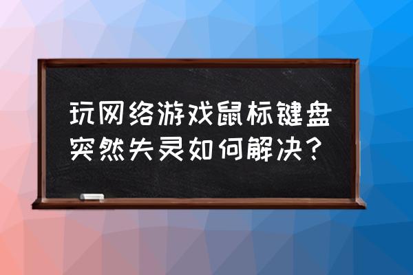 玩网页游戏键盘用不了怎么办 玩网络游戏鼠标键盘突然失灵如何解决？