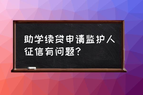 助学贷款查父母两个人征信吗 助学续贷申请监护人征信有问题？