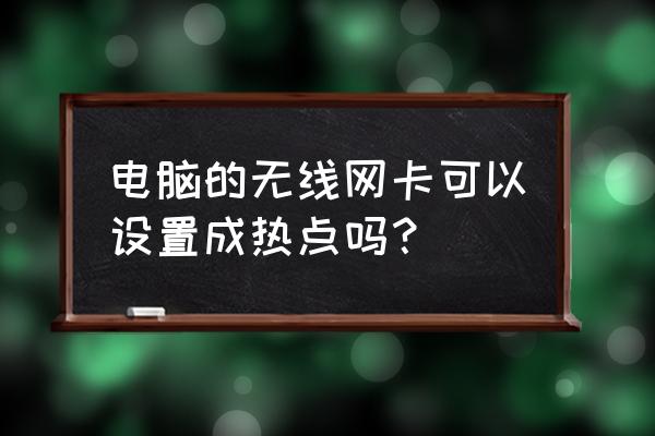 无线网卡如何变成wifi热点 电脑的无线网卡可以设置成热点吗？