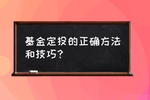 如何通过基金定投攒出100万 基金定投的正确方法和技巧？