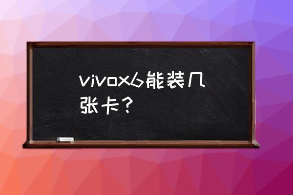 vivox6支持双卡双待吗 vivox6能装几张卡？