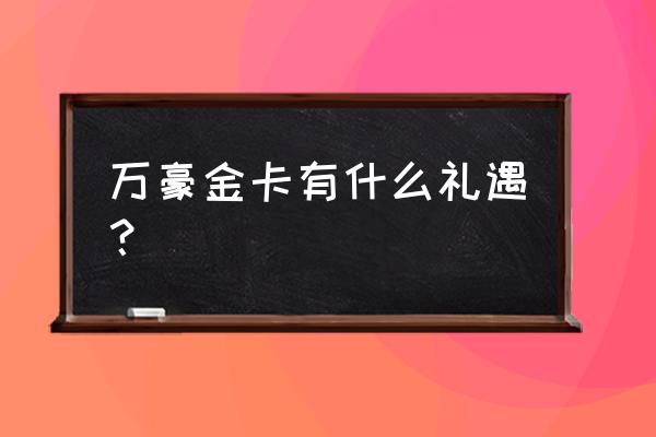 万豪只能用信用卡吗 万豪金卡有什么礼遇？