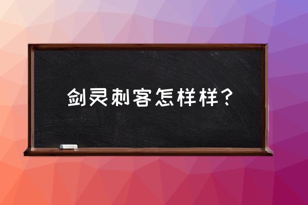 剑灵洪门崛起刺客怎么样 剑灵刺客怎样样？