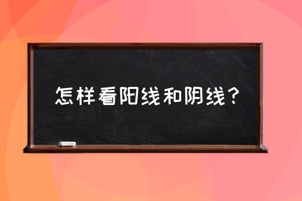 现货怎么区分阳线阴线 怎样看阳线和阴线？